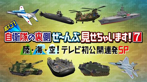 超スゴ！自衛隊の裏側ぜ～んぶ見せちゃいます！｜ネットもテレ東 テレビ東京の人気番組動画を無料配信！