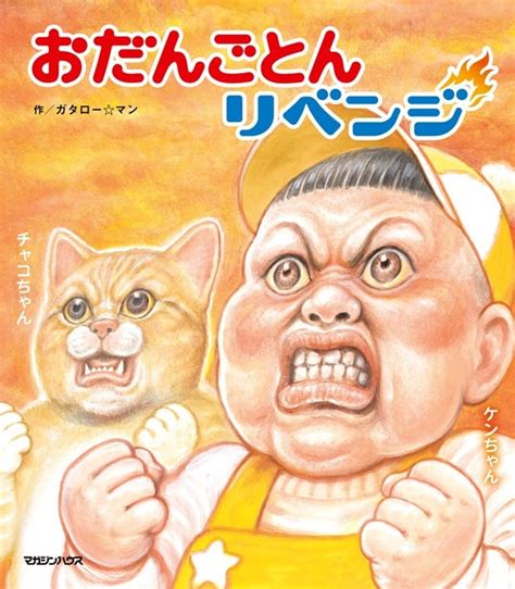 【誰でも無料の太っ腹企画も！】シリーズ累計40万部突破のガタロー☆マンの笑本（えほん）新刊『おだんごとんリベンジ』発売！ 朝日新聞デジタルマガジン＆[and]