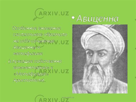 Авиценна - История - Презентации