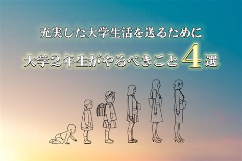 【大学充実】圧倒的成長で周りと差をつけろ！～大学2年生でやるべきこと4選～ ゼロメディア≪zero Media≫