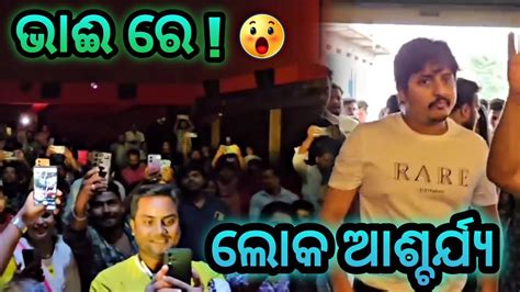 Babushaan Mohanty Entry In Movie Ex Baleshwar Pabar Movie Public