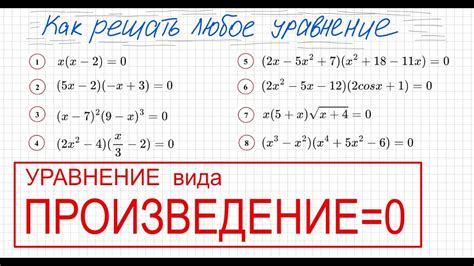 Как решать уравнение со скобками Уравнение вида произведение элементов