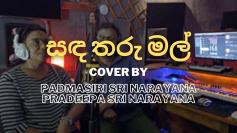 Sanda Tharu Mal සඳ තරු මල් Cover By Padmasiri Sri Narayana And Pradeepa Sri Narayana Youtube