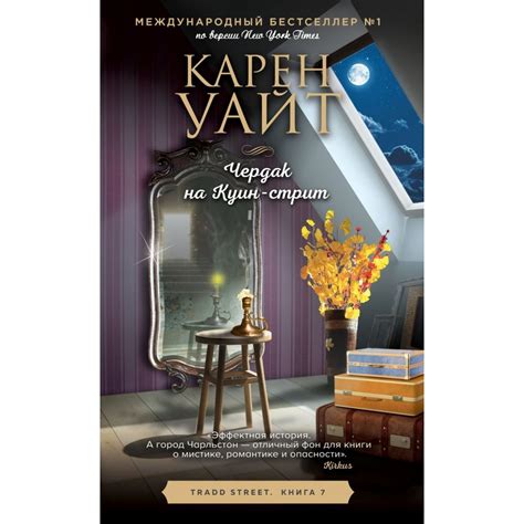 Чердак на Куин-стрит (Трэдд-стрит #7). Уайт К. — купить книгу в Минске ...