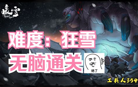 【暖雪】最高难度，走火入魔通关流程哔哩哔哩bilibili实况