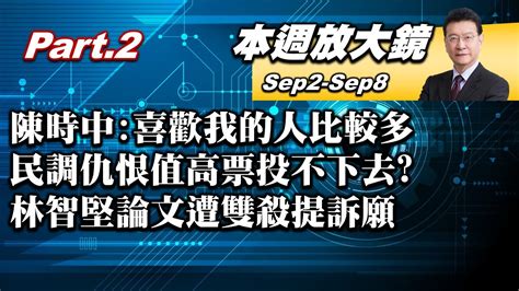 【本週放大鏡part2】陳時中喜歡我的人比較多 民調仇恨值高票投不下去 林智堅論文遭雙殺提訴願 直指台大學倫會嚴重行政瑕疵 少康戰情室