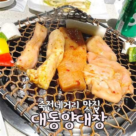 죽전네거리맛집 대통양대창 본점 네이버 블로그