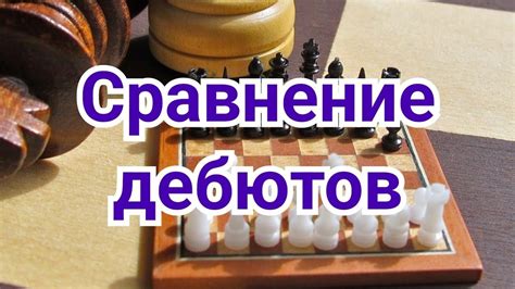 1) Вопросы по дебютом. Две большие разницы! - YouTube