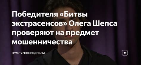 Победителя «Битвы экстрасенсов» Олега Шепса проверяют на предмет ...
