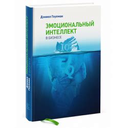 Отзыв о Книга "Эмоциональный интеллект" - Гоулман Дэниел | Однозначно ...