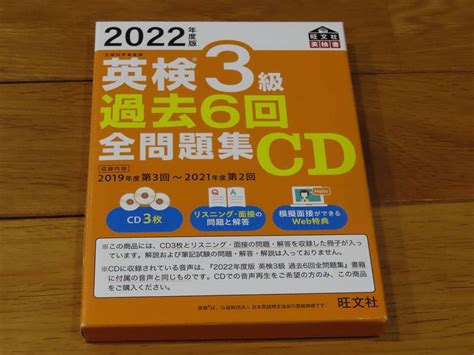 【やや傷や汚れあり】★英検3級★過去6回★全問題集cd★2022年度版★リスニング＆面接対策★の落札情報詳細 ヤフオク落札価格検索 オークフリー