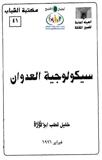 أطفال الخليج علم نفس، نفسية وسلوكية