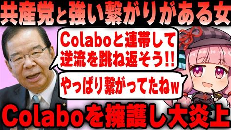 Colabo仁藤夢乃氏 やはりあの団体と繋がっていた共産党志位委員長がColabo擁護発言で答え合わせ完了 YouTube