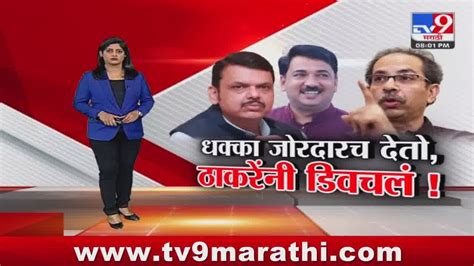 Tv9 Marathi Special Report धक्का जोरदारच देतो उद्धव ठाकरे यांनी