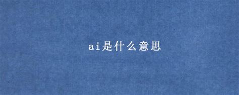 Ai是什么意思 Aeic学术交流中心