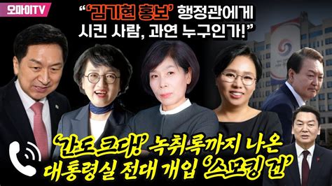 최강언니 ‘간도 크다 녹취록까지 나온 대통령실 전대 개입 ‘스모킹 건 “‘김기현 홍보 행정관에게 시킨 사람