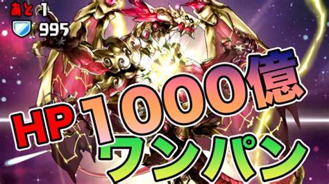 11周年目のパズドラがやばすぎる Hp1000億のヘキサゼオンをワンパン パズドラ │ パズドラ