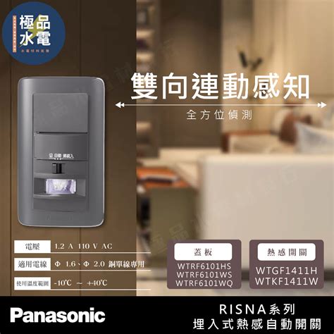 極品水電附發票 國際牌 RISNA 系列 埋入式 WTGF1411H 熱感開關 WTKF1411W 熱感應 單切開關 蝦皮購物