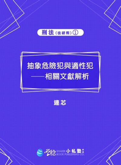 刑法講座1 刑法文章講座1 抽象危險犯與適性犯 相關文獻解析