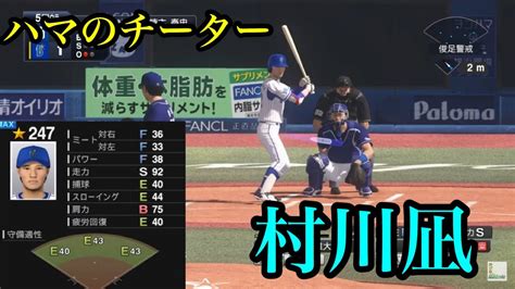 横浜denaベイスターズ 育成 村川凪再現【プロスピ2020】 Youtube