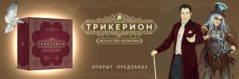 Предзаказ на настольную игру «Трикерион. Искусство иллюзии»