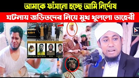 জিহ্বা কাটার ঘটনায় জড়িতদের নিয়ে মুখ খুললো তাহেরী Shoriful Islam