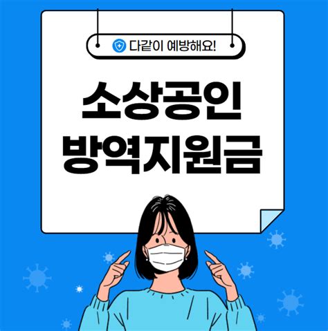 소상공인 방역지원금 300만원 신청방법 신청자격 대상자 네이버 블로그