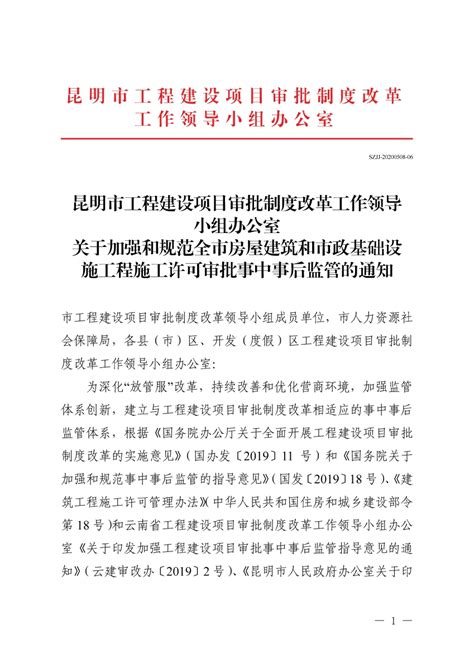 关于加强和规范全市房屋建筑和市政基础设施工程施工许可审批事中事后监管的通知、西勘院西勘院官网西南有色昆明勘测设计（院）股份有限公司云南西