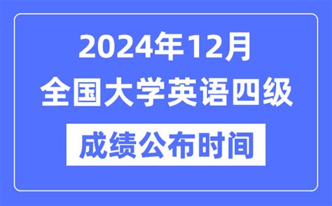 2024年12月英语四级成绩公布时间（附cet4成绩查询入口）