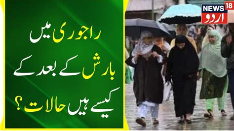 Kashmir News راجوری میں چار دنوں سے موسلا دھار بارش Rajouri Barish Land Slide News18