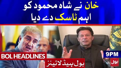 PM Imran Khan Give Task To Shah Mehmood Qureshi BOL News Headlines