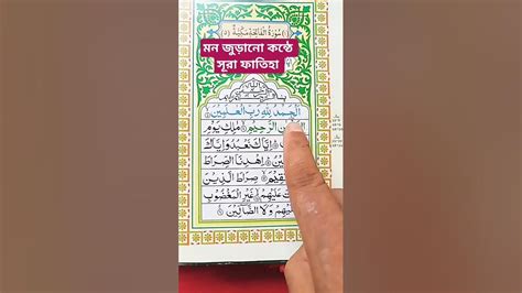 🌷সূরা ফাতিহা। অন্তর ঠান্ডা করা কন্ঠে তিলাওয়াত। Quran Trending