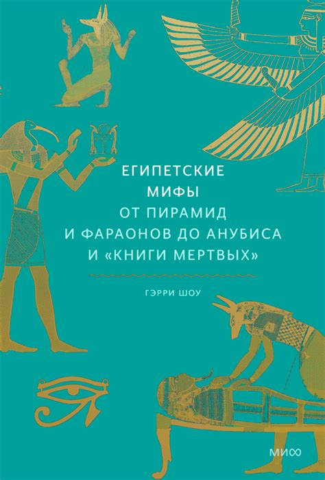 Египетские мифы (Доктор Гэрри Дж. Шоу, Мария Сухотина, переводчик ...