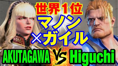 スト6 あくたがわ（マノン）vs ひぐち（ガイル） 世界1位 マノン×ガイル Akutagawa Manon Vs Higuchi Guile Sf6 Youtube