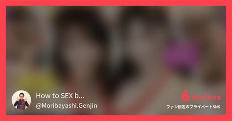 単品商品見れば絶対にセックスが How to SEX by Moribayashi GenjinさんのプライベートSNS myfans マイファンズ