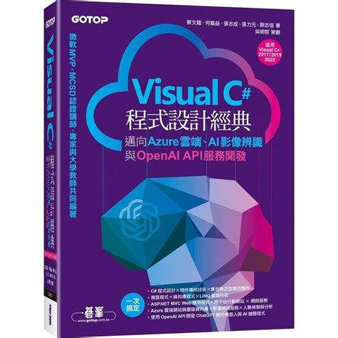 Visual C程式設計經典 邁向azure雲端、ai影像辨識與openai Api服務開發適用c 20【金石堂】 蝦皮購物