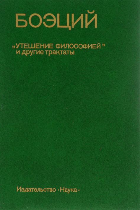 Утешение философией. Боэций Аниций - «Гениально о важном!» | отзывы
