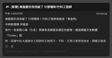 [新聞] 美眉愛的泡泡破了 只想嘿咻 竹科工程師 看板 Gossiping Mo Ptt 鄉公所