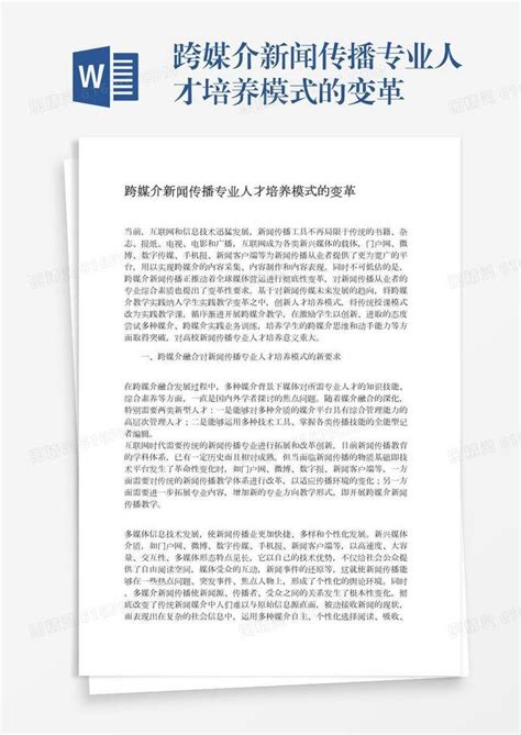 跨媒介新闻传播专业人才培养模式的变革word模板免费下载编号1l9axqr7g图精灵