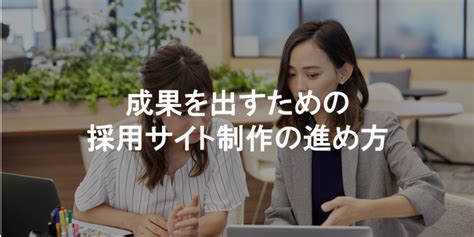 成果を出すための 採用サイト制作の進め方 採用サイト制作支援サービス Irec アイレック