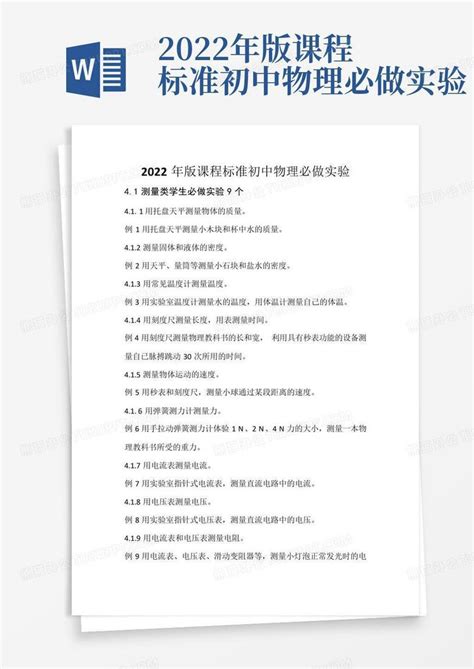 2022年版课程标准初中物理必做实验word模板下载编号qgmdyoba熊猫办公