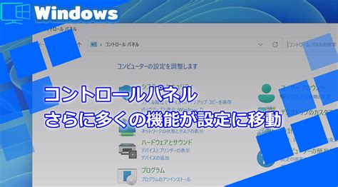 Windows 11、次のアップデートでコントロールパネルの機能がさらに設定に移動へ。 Wpteq