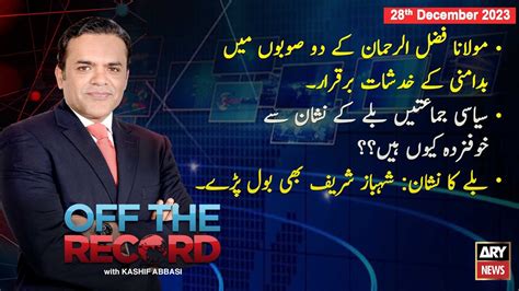 Off The Record Kashif Abbasi Ary News Th December Youtube