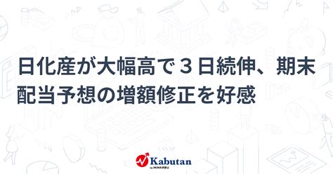 日化産が大幅高で3日続伸、期末配当予想の増額修正を好感 株探ニュース