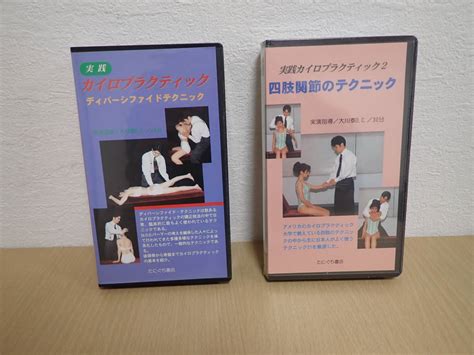 代購代標第一品牌－樂淘letao－「506273 S2b」まとめて2本 ビデオテープ 実践カイロプラクティック2 四肢関節のテクニック ディ