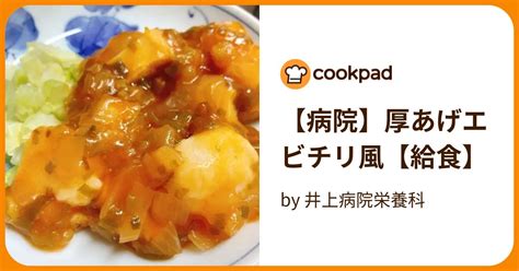 【病院】厚あげエビチリ風【給食】 By 井上病院栄養科 【クックパッド】 簡単おいしいみんなのレシピが394万品