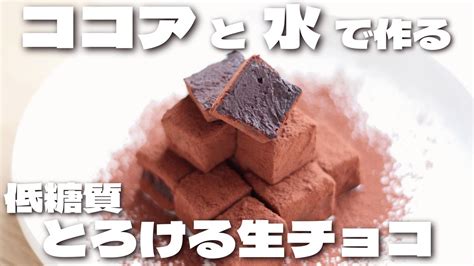 【材料3つ】レンジで温めて混ぜるだけで超簡単に作れる🍫とろける生チョコの作り方【ダイエット低糖質】 Youtube