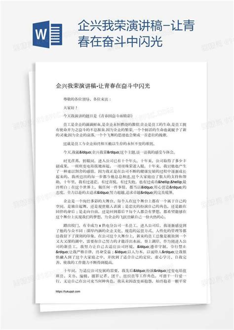 企兴我荣演讲稿 让青春在奋斗中闪光word模板免费下载 编号z2maj986p 图精灵