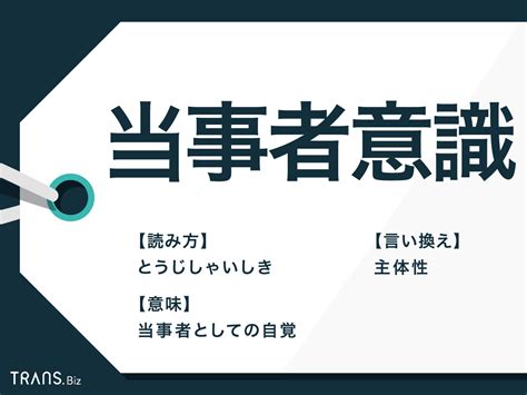 「当事者意識」の意味と使い方とは？主体性との違いや言い換えも Transbiz