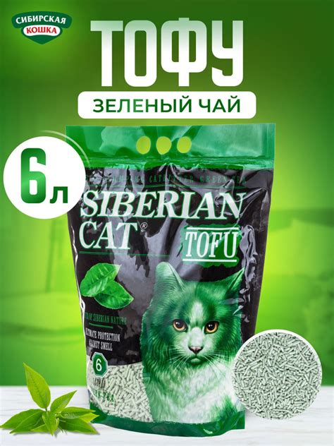 Наполнитель для кошачьего туалета Зеленый чай 6л СИБИРСКАЯ КОШКА ...